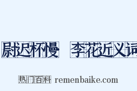尉迟杯慢·李花近义词是什么意思的图片